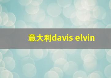 意大利davis elvin